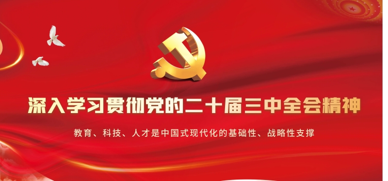 现代教育技术中心深入学习党的二十届三中全会精神，为教育现代化注入新动力